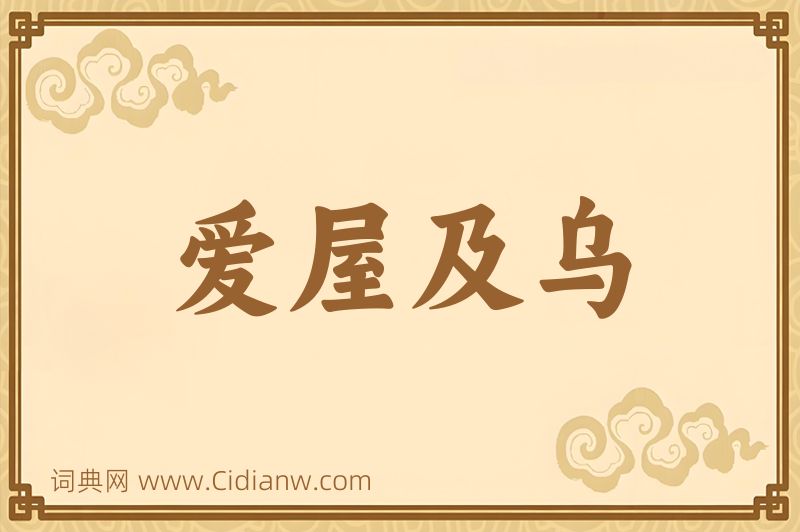 成语爱屋及乌图片