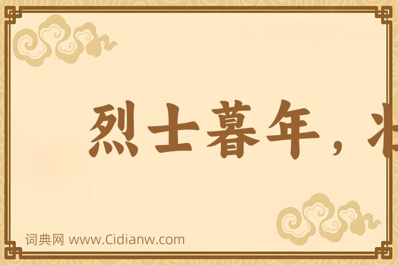 成语烈士暮年，壮心不已图片