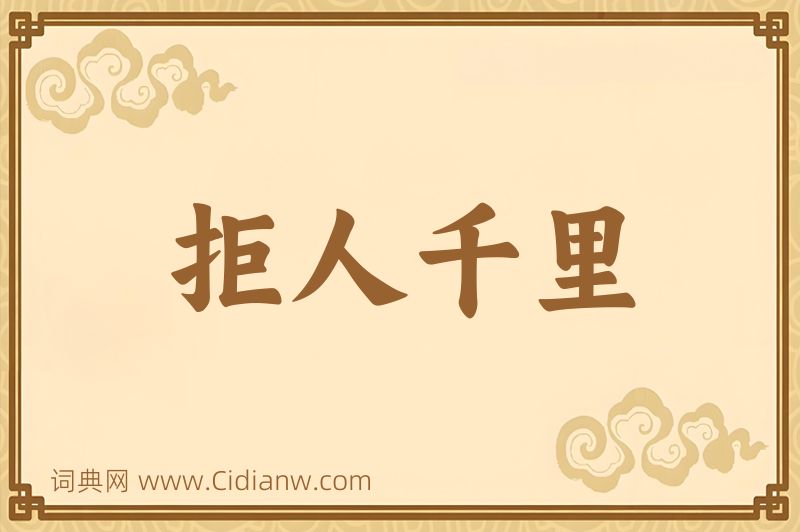 成语拒人千里图片