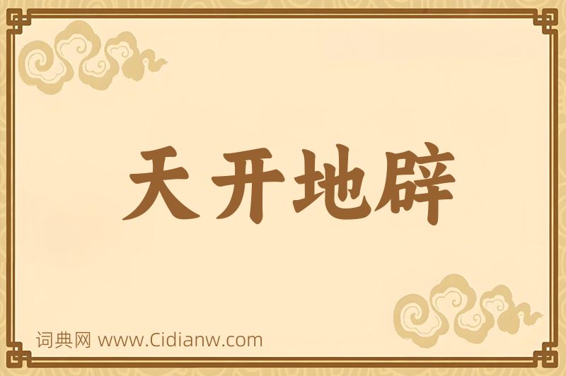 成语天开地辟图片