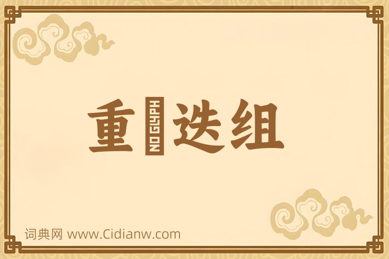 成语重珪迭组图片