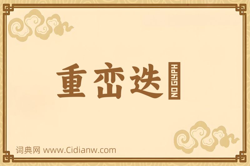 成语重峦迭巘图片