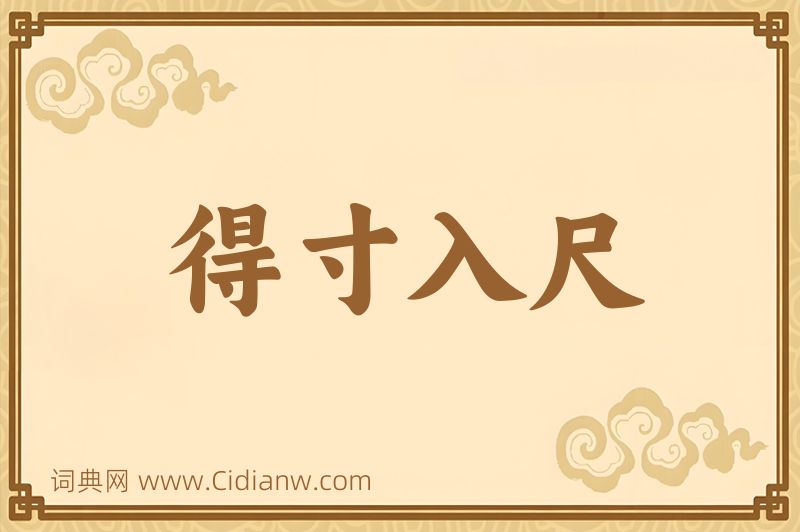 成语得寸入尺图片