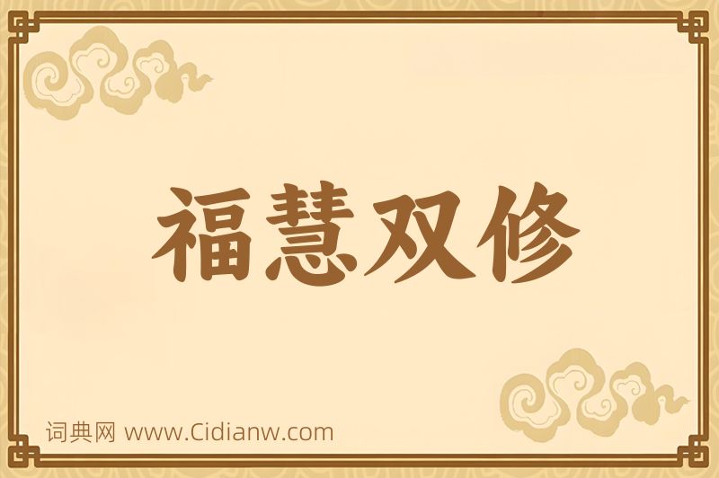 成语福慧双修图片