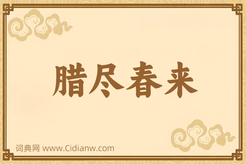 成语腊尽春来图片