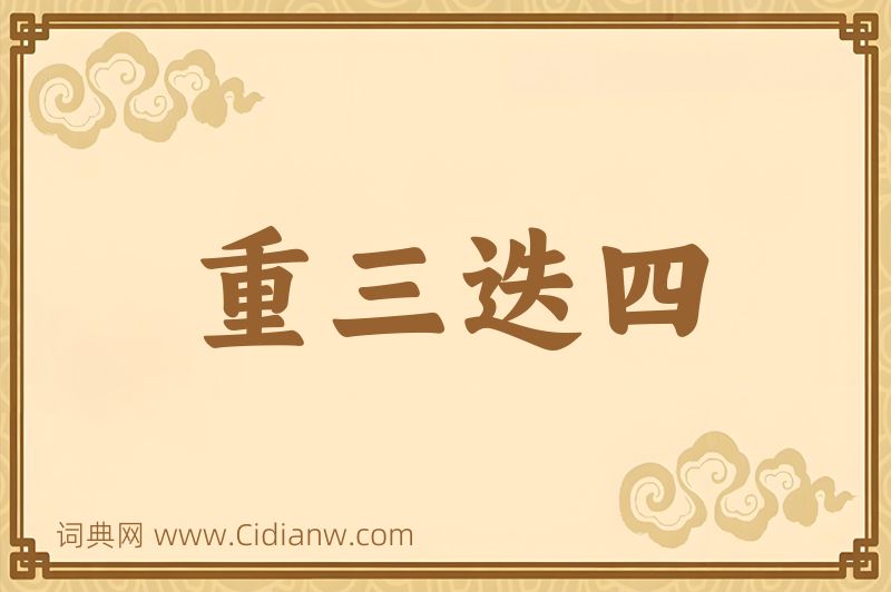 成语重三迭四图片