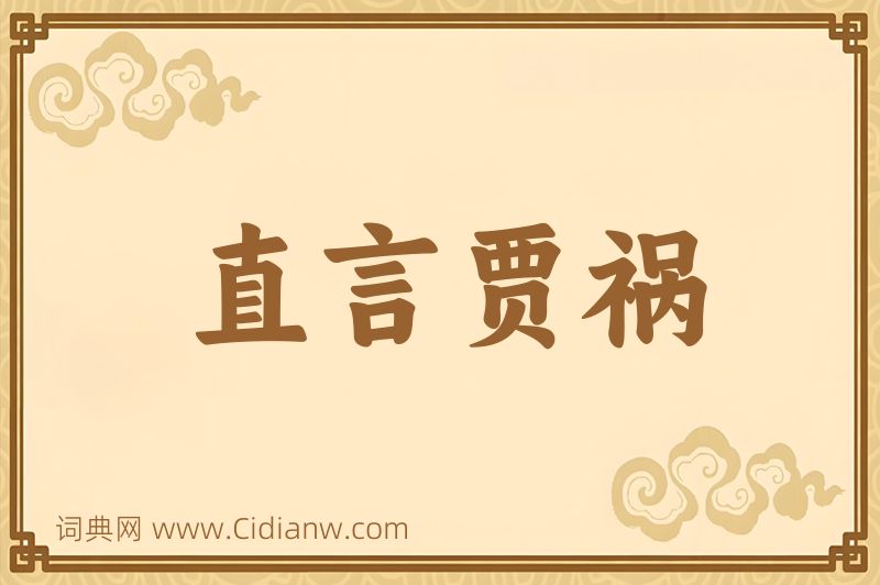 成语直言贾祸图片