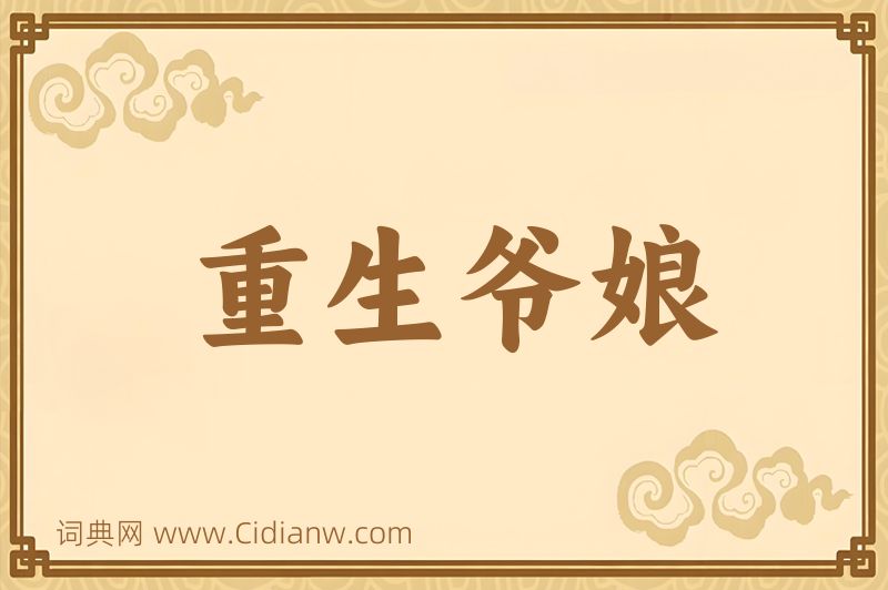 成语重生爷娘图片