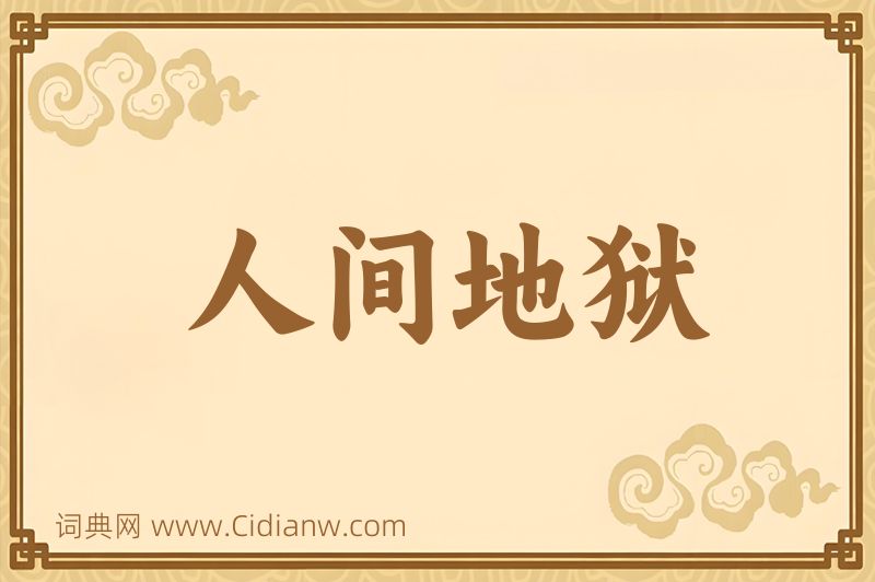 成语人间地狱图片