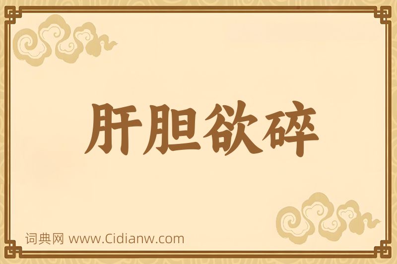 成语肝胆欲碎图片