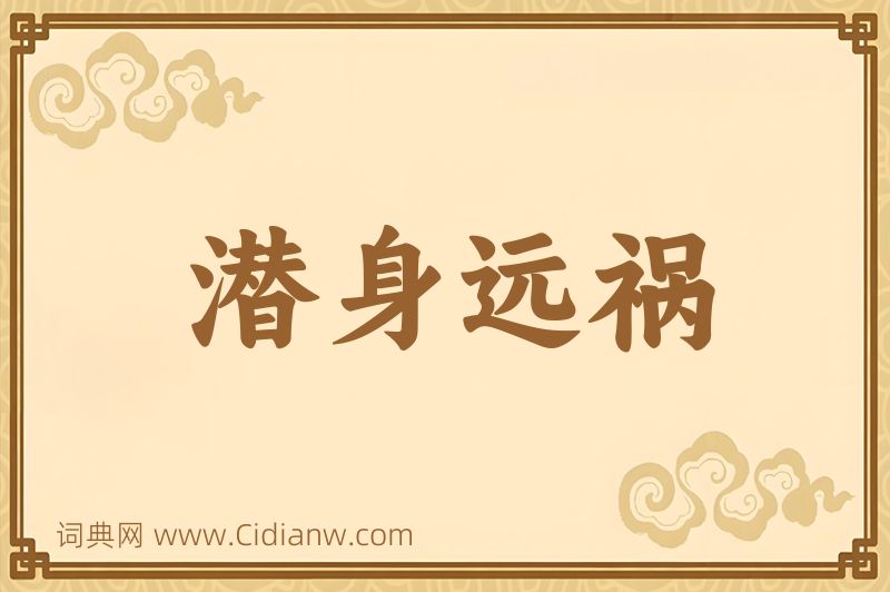 成语潜身远祸图片