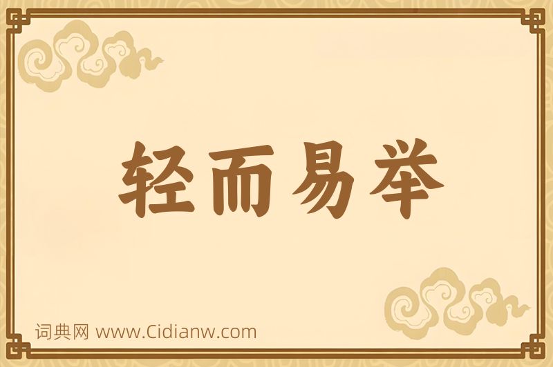 成语轻而易举图片