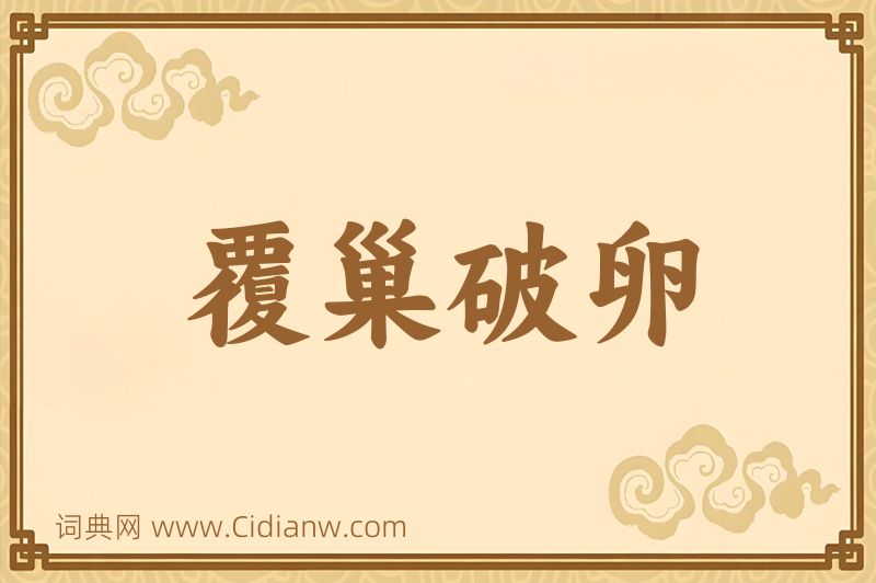 成语覆巢破卵图片