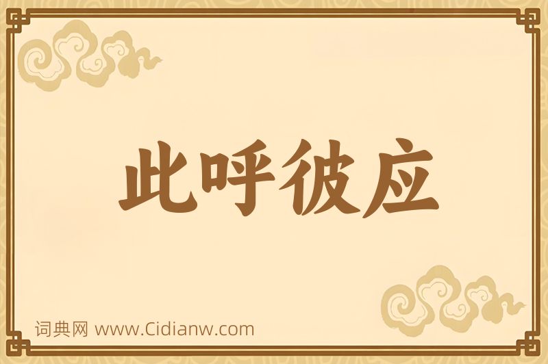 成语此呼彼应图片