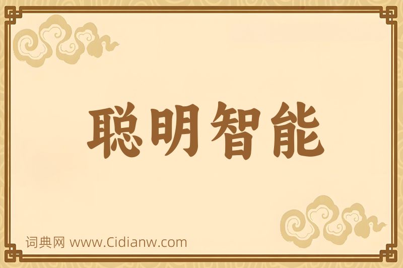 成语聪明智能图片