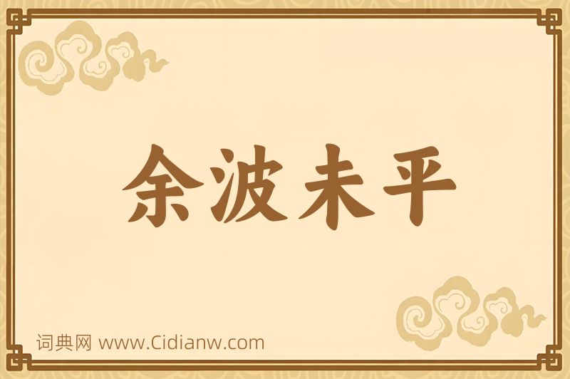 成语余波未平图片