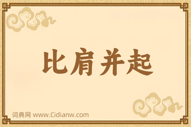 成语比肩并起图片