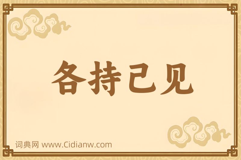 成语各持己见图片