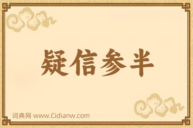 成语疑信参半图片