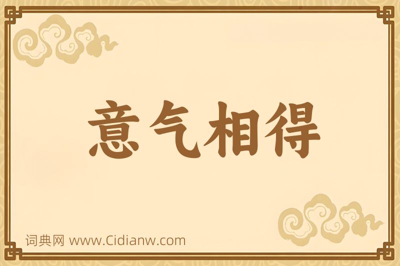 成语意气相得图片