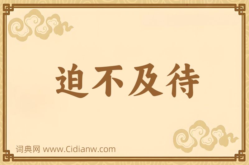 成语迫不及待图片