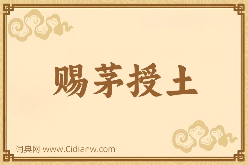 成语赐茅授土图片