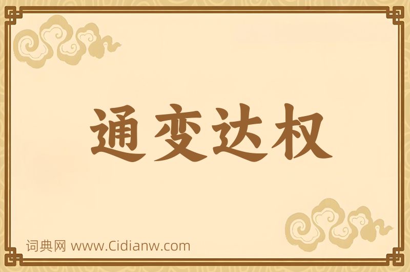 成语通变达权图片
