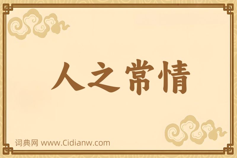 成语人之常情图片