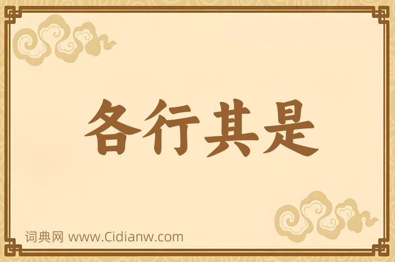 成语各行其是图片