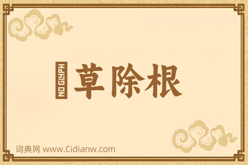 成语剗草除根图片