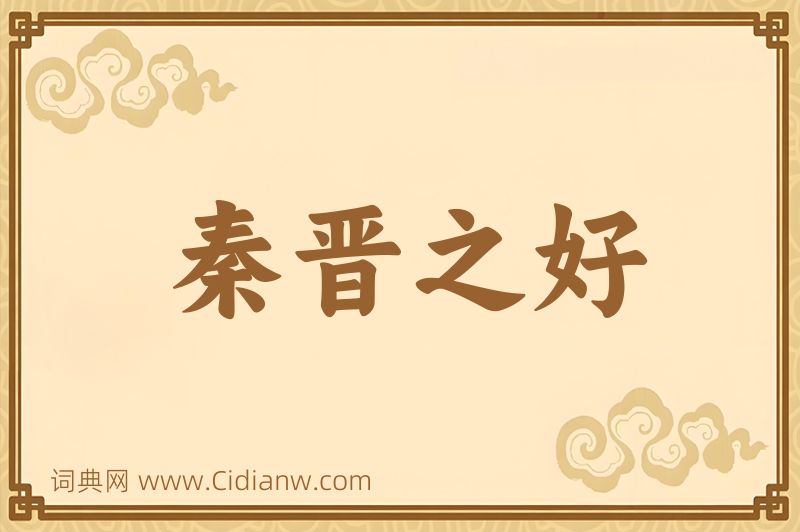 成语秦晋之好图片