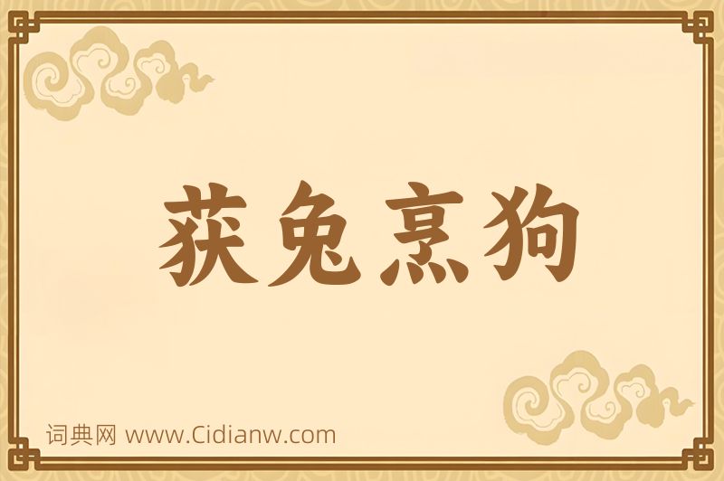 成语获兔烹狗图片