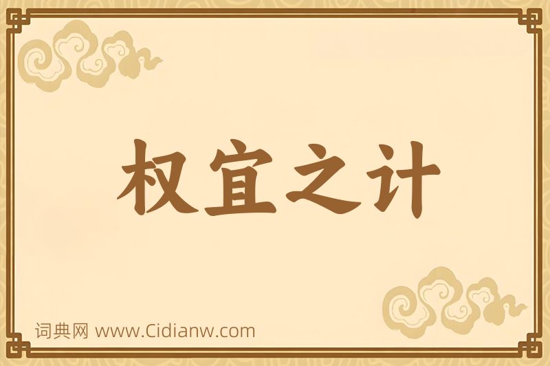 成语权宜之计图片