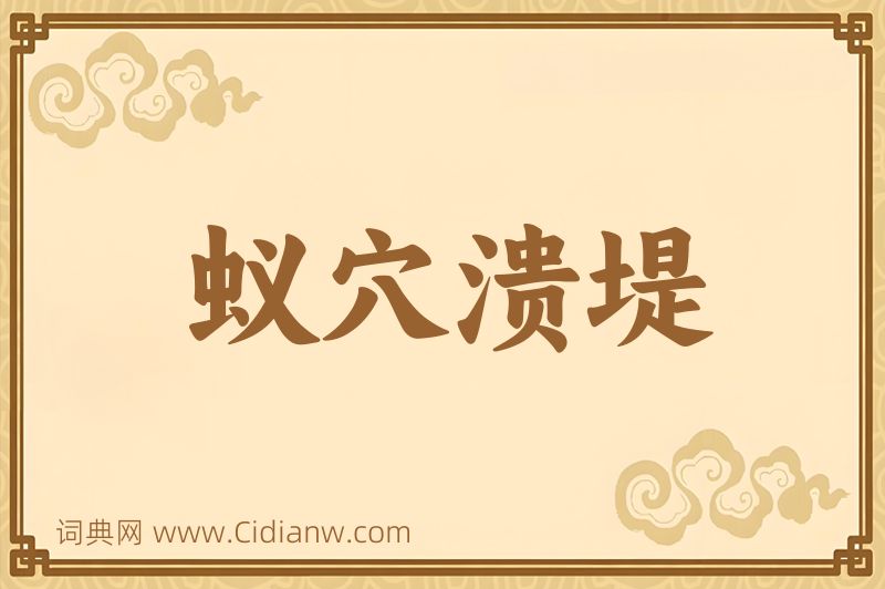 成语蚁穴溃堤图片