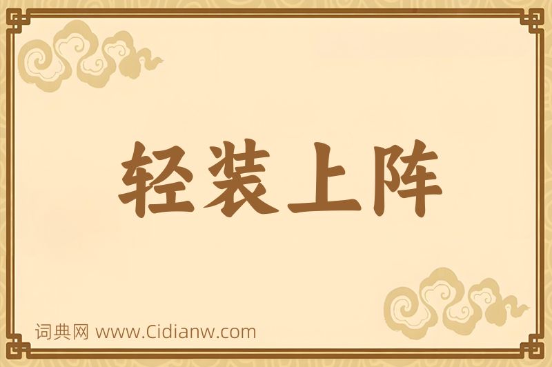 成语轻装上阵图片