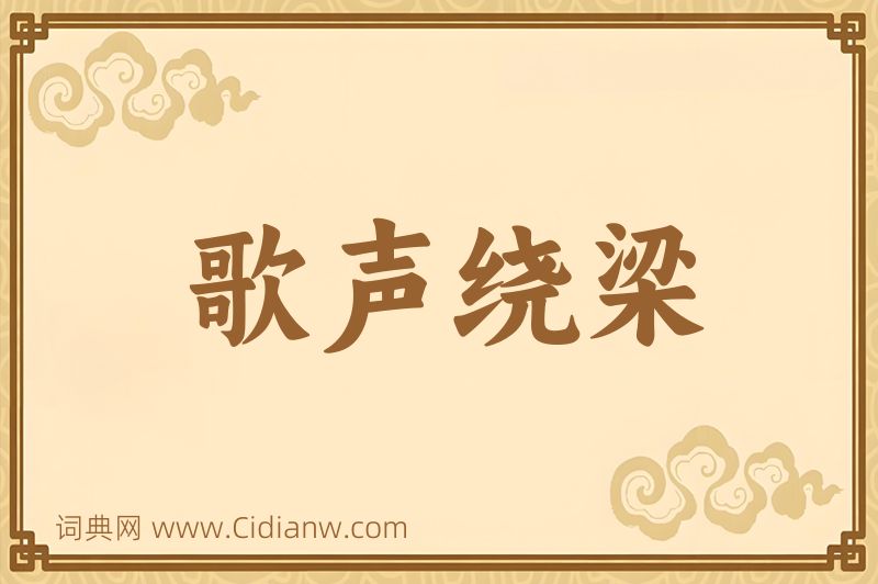 成语歌声绕梁图片