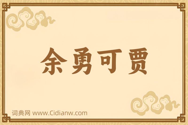 成语余勇可贾图片