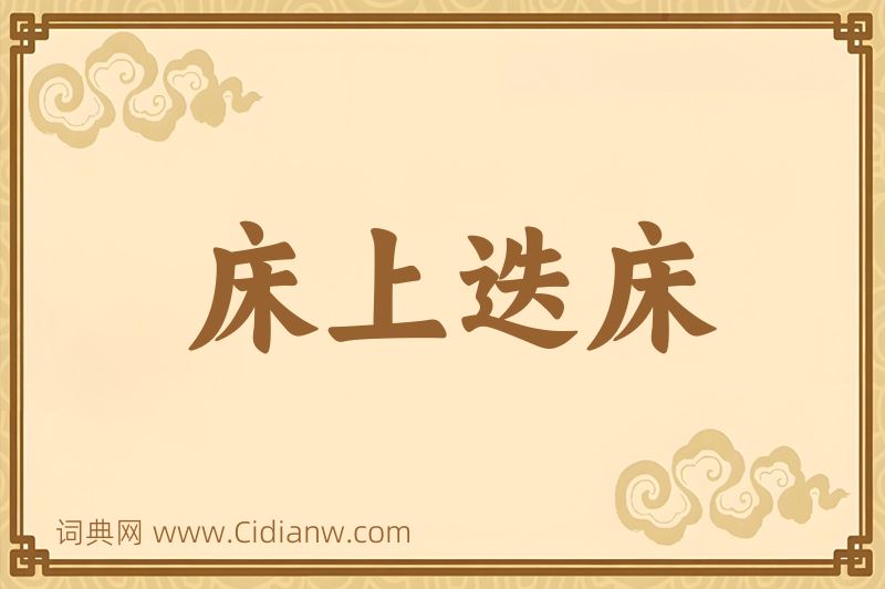 成语床上迭床图片