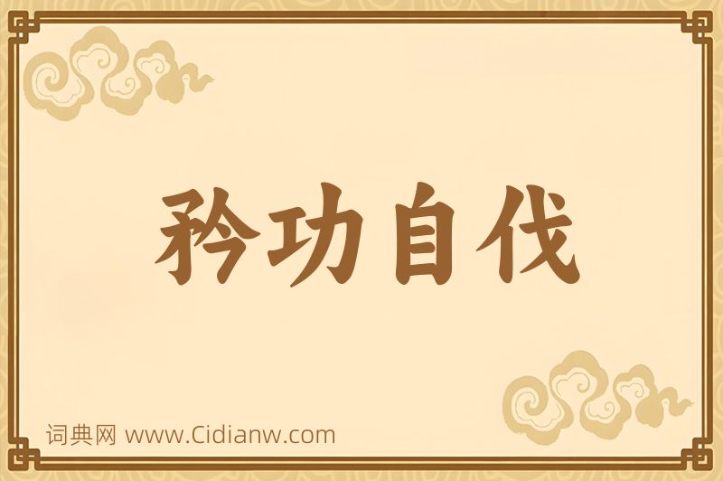 成语矜功自伐图片