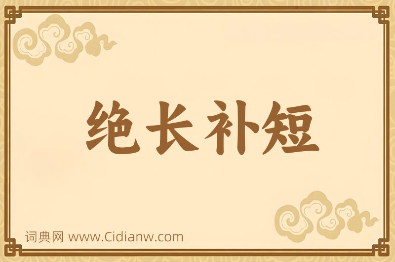 成语绝长补短图片