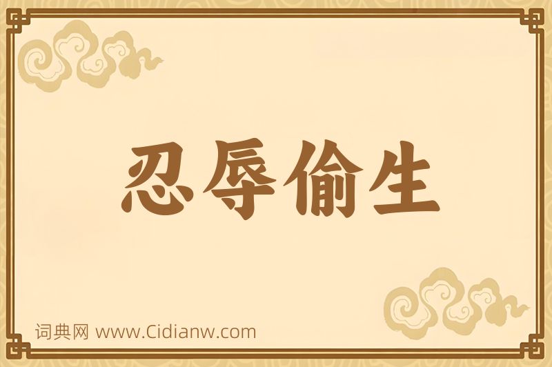 成语忍辱偷生图片