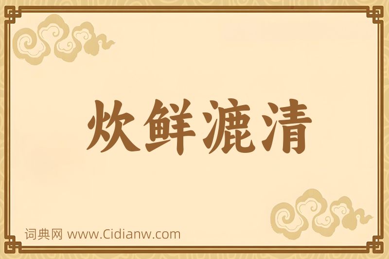 成语炊鲜漉清图片