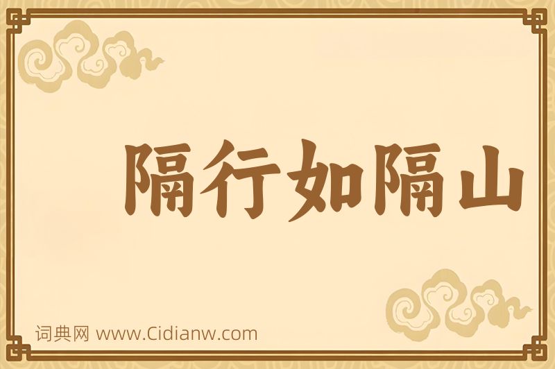 成语隔行如隔山图片