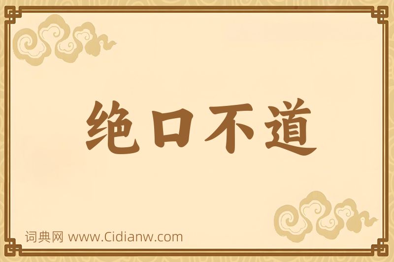成语绝口不道图片
