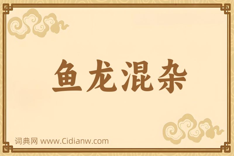 成语鱼龙混杂图片