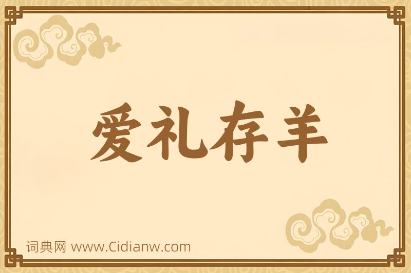 成语爱礼存羊图片