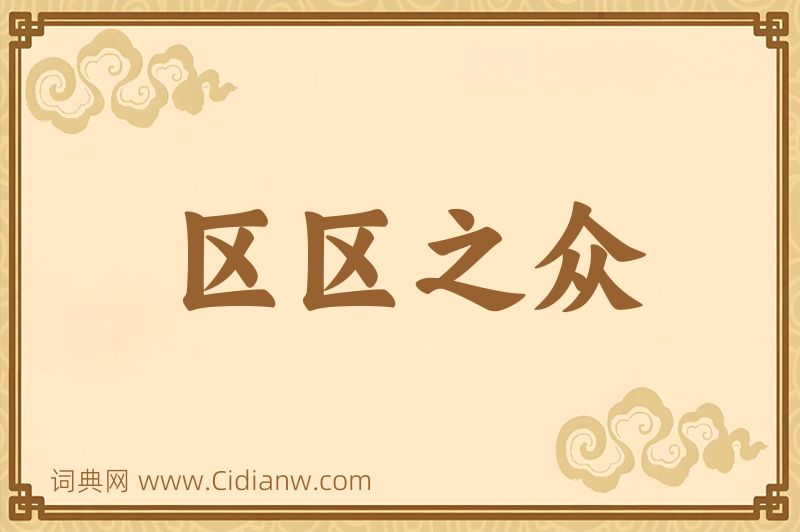 成语区区之众图片