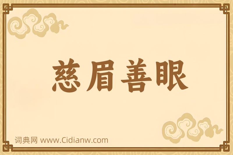 成语慈眉善眼图片