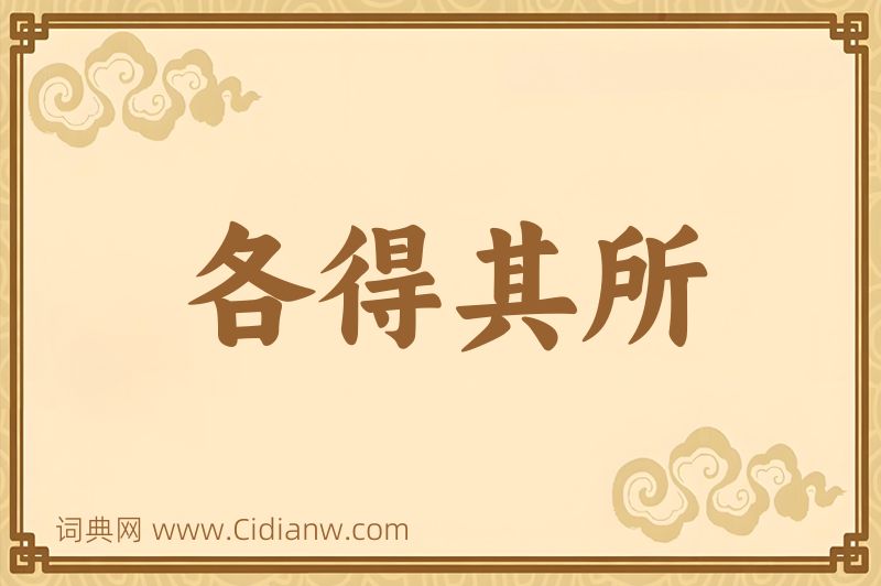 成语各得其所图片