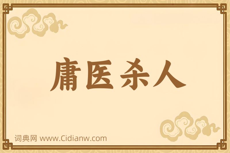 成语庸医杀人图片